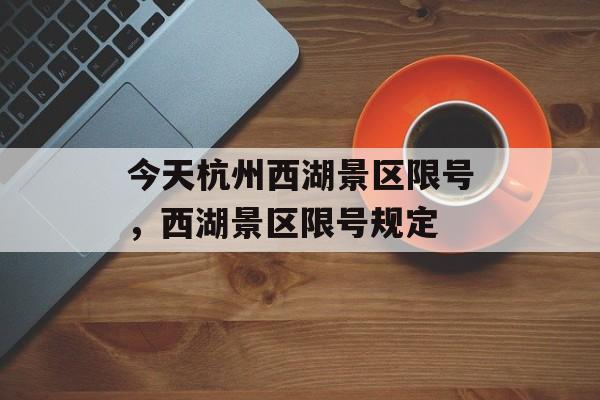 今天杭州西湖景区限号，西湖景区限号规定-第1张图片-
