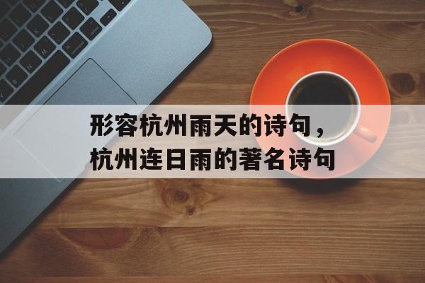 形容杭州雨天的诗句，杭州连日雨的著名诗句-第1张图片-