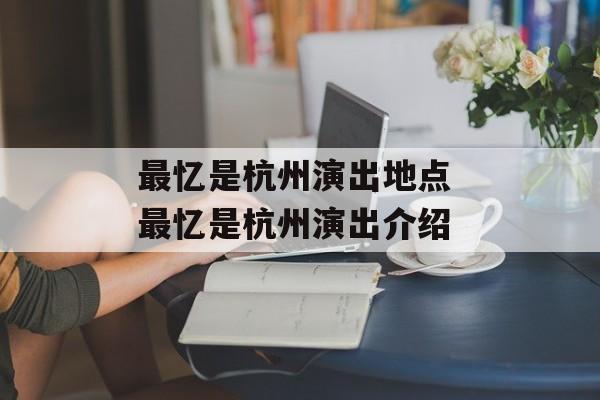 最忆是杭州演出地点 最忆是杭州演出介绍-第1张图片-