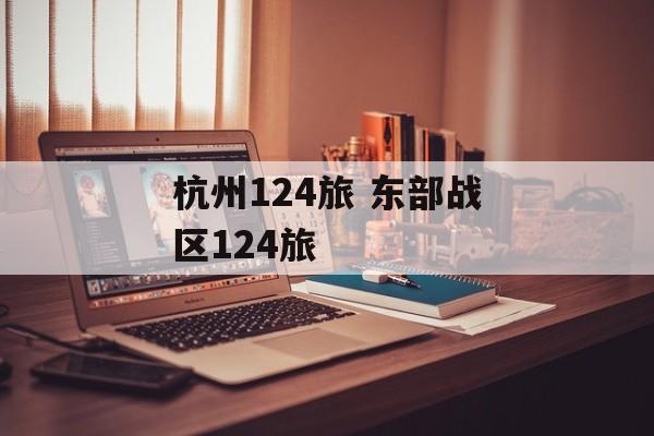 杭州124旅 东部战区124旅-第1张图片-