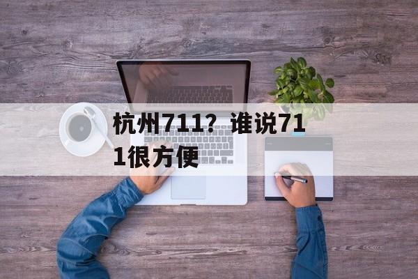 杭州711？谁说711很方便-第1张图片-