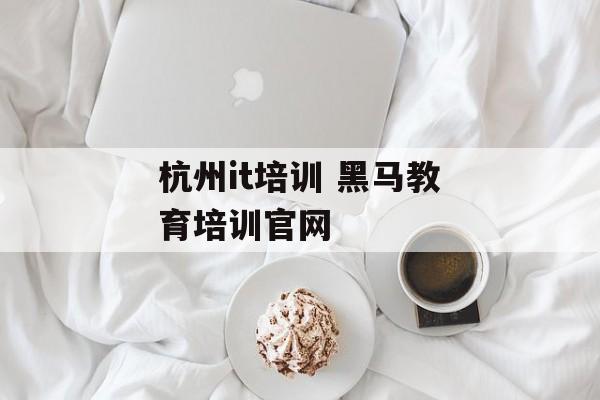 杭州it培训 黑马教育培训官网-第1张图片-