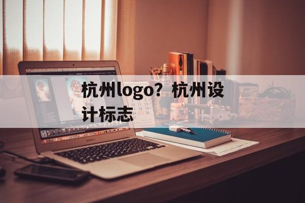 杭州logo？杭州设计标志-第1张图片-