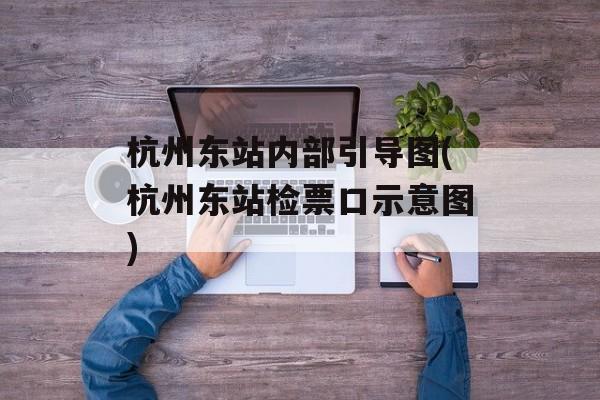 杭州东站内部引导图(杭州东站检票口示意图)-第1张图片-