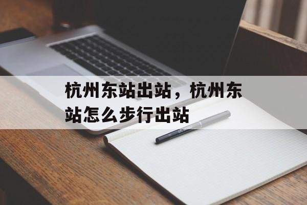 杭州东站出站，杭州东站怎么步行出站-第1张图片-