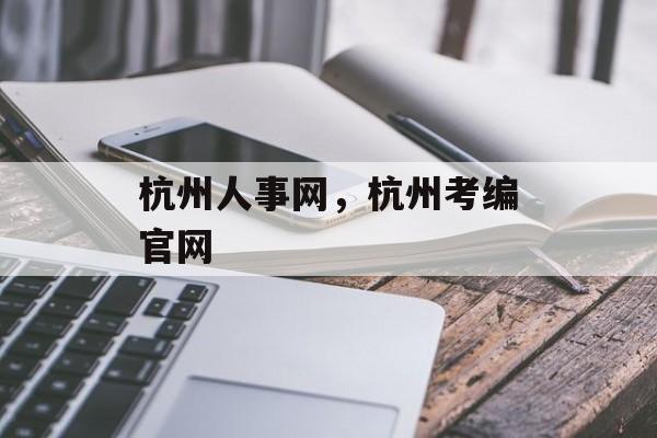 杭州人事网，杭州考编官网-第1张图片-