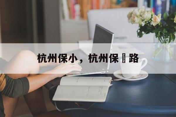 杭州保小，杭州保俶路-第1张图片-