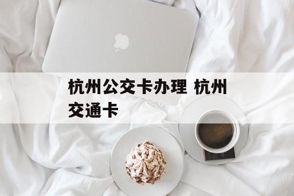 杭州公交卡办理 杭州交通卡-第1张图片-