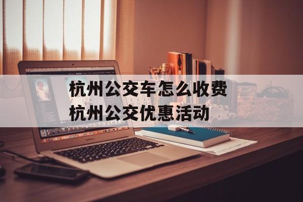 杭州公交车怎么收费 杭州公交优惠活动-第1张图片-