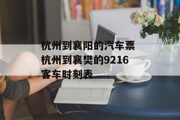 杭州到襄阳的汽车票 杭州到襄樊的9216客车时刻表-第1张图片-