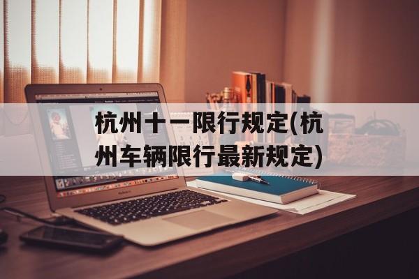 杭州十一限行规定(杭州车辆限行最新规定)-第1张图片-