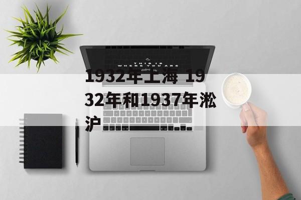 1932年上海 1932年和1937年淞沪-第1张图片-