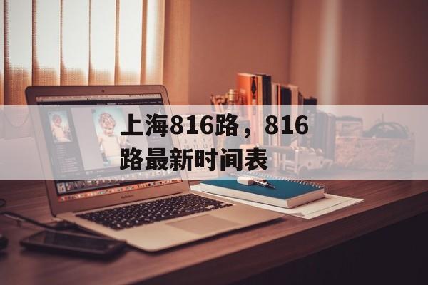 上海816路，816路最新时间表-第1张图片-
