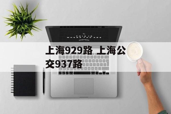 上海929路 上海公交937路-第1张图片-