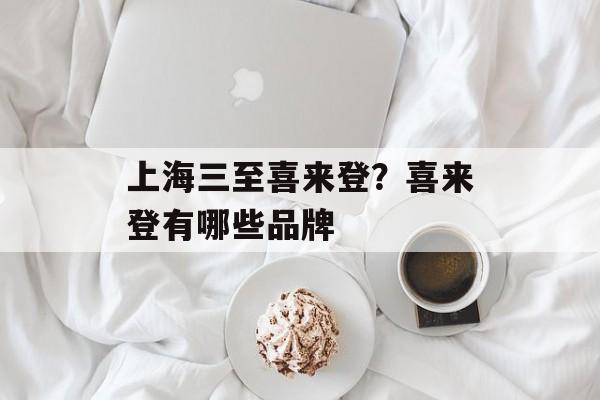 上海三至喜来登？喜来登有哪些品牌-第1张图片-