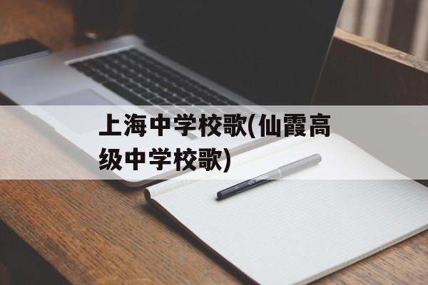 上海中学校歌(仙霞高级中学校歌)-第1张图片-