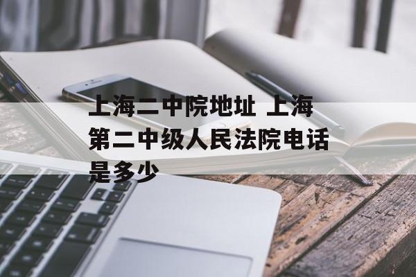 上海二中院地址 上海第二中级人民法院电话是多少-第1张图片-