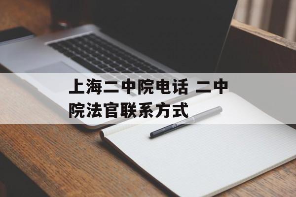 上海二中院电话 二中院法官联系方式-第1张图片-