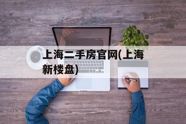 上海二手房官网(上海新楼盘)-第1张图片-