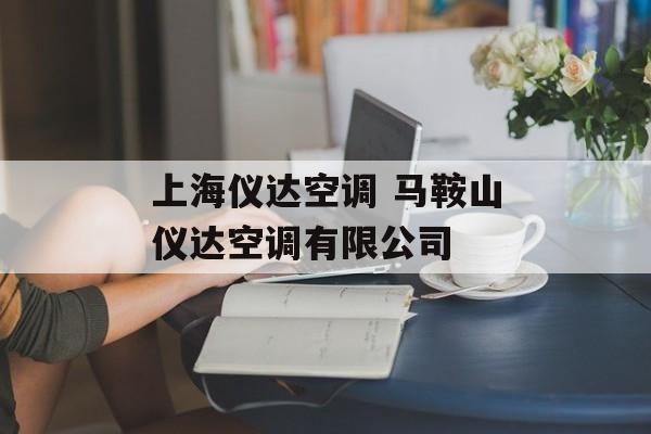 上海仪达空调 马鞍山仪达空调有限公司-第1张图片-