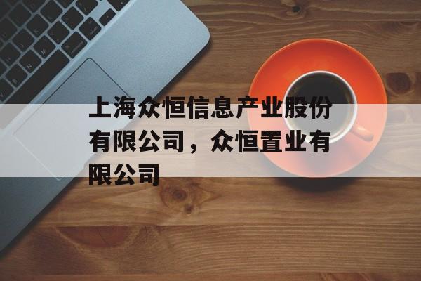 上海众恒信息产业股份有限公司，众恒置业有限公司-第1张图片-