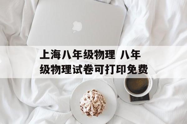 上海八年级物理 八年级物理试卷可打印免费-第1张图片-