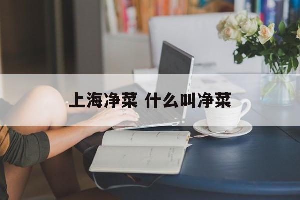上海净菜 什么叫净菜-第1张图片-