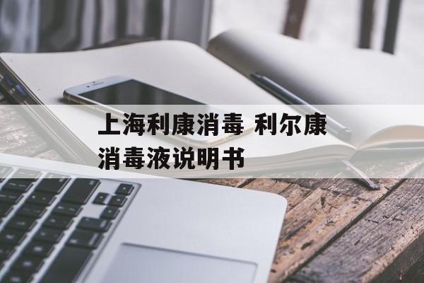 上海利康消毒 利尔康消毒液说明书-第1张图片-