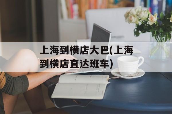 上海到横店大巴(上海到横店直达班车)-第1张图片-
