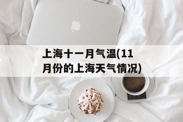 上海十一月气温(11月份的上海天气情况)-第1张图片-