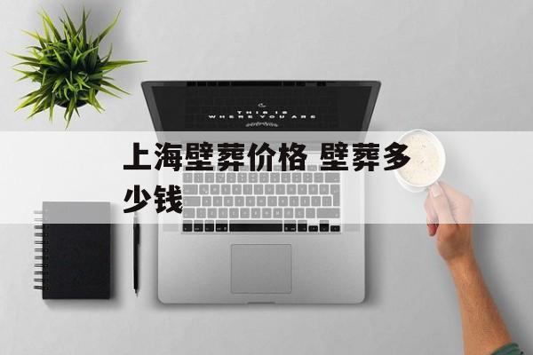 上海壁葬价格 壁葬多少钱-第1张图片-