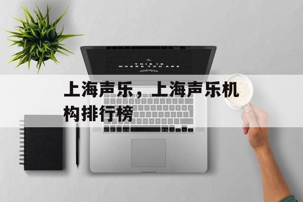 上海声乐，上海声乐机构排行榜-第1张图片-