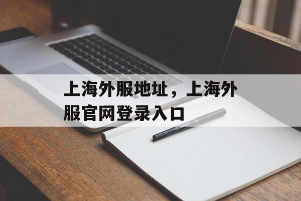 上海外服地址，上海外服官网登录入口-第1张图片-