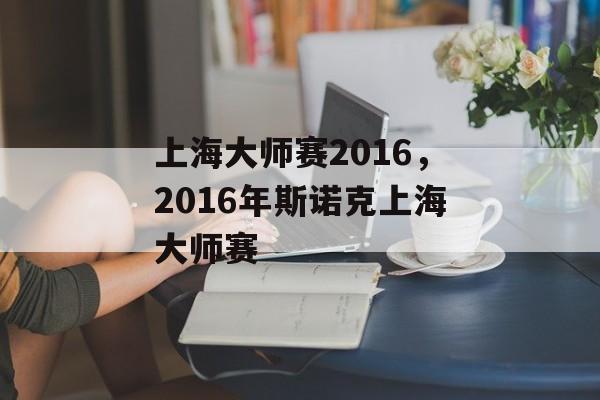 上海大师赛2016，2016年斯诺克上海大师赛-第1张图片-