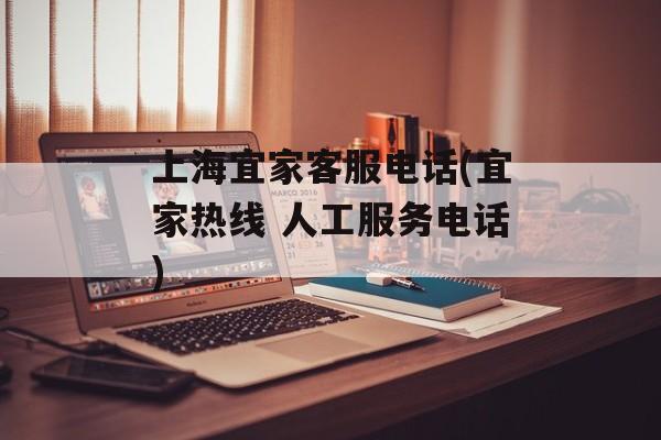上海宜家客服电话(宜家热线 人工服务电话)-第1张图片-