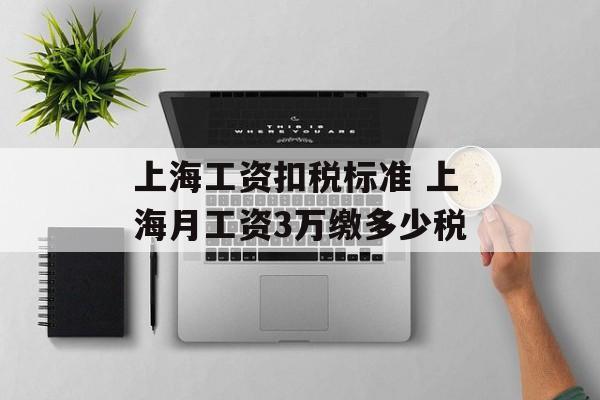 上海工资扣税标准 上海月工资3万缴多少税-第1张图片-