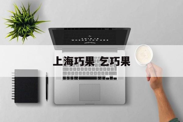 上海巧果 乞巧果-第1张图片-