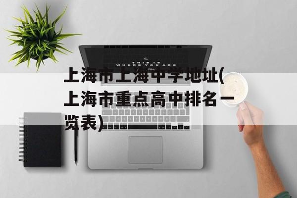 上海市上海中学地址(上海市重点高中排名一览表)-第1张图片-