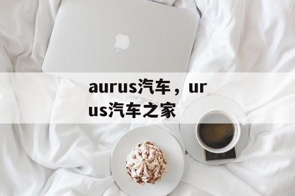 aurus汽车，urus汽车之家-第1张图片-
