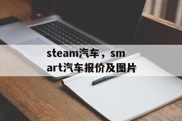 steam汽车，smart汽车报价及图片-第1张图片-
