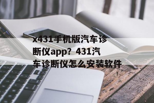x431手机版汽车诊断仪app？431汽车诊断仪怎么安装软件-第1张图片-