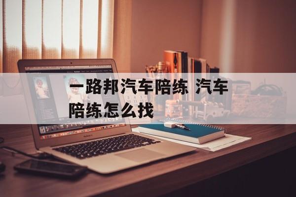 一路邦汽车陪练 汽车陪练怎么找-第1张图片-