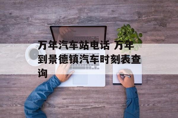 万年汽车站电话 万年到景德镇汽车时刻表查询-第1张图片-