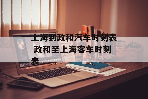 上海到政和汽车时刻表 政和至上海客车时刻表-第1张图片-