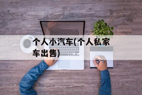 个人小汽车(个人私家车出售)-第1张图片-