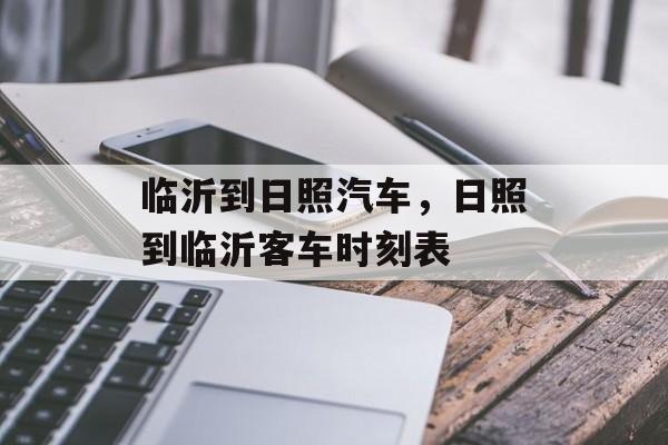 临沂到日照汽车，日照到临沂客车时刻表-第1张图片-