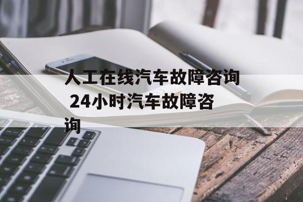 人工在线汽车故障咨询 24小时汽车故障咨询-第1张图片-