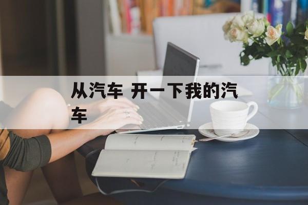 从汽车 开一下我的汽车-第1张图片-