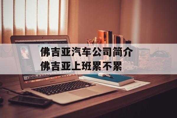 佛吉亚汽车公司简介 佛吉亚上班累不累-第1张图片-