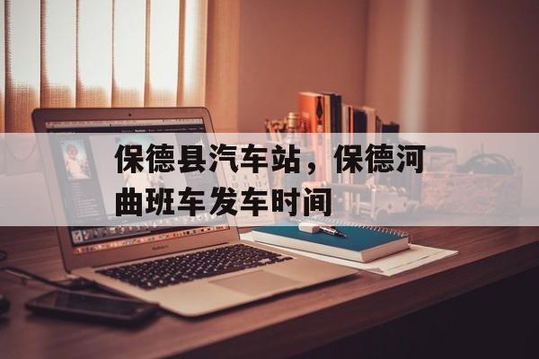 保德县汽车站，保德河曲班车发车时间-第1张图片-